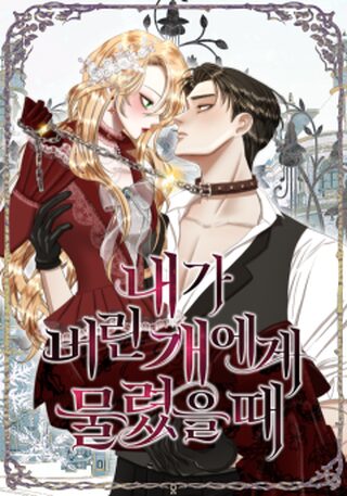 Terk Ettiğim Köpek Tarafından Isırıldım - Dram webtoon kapak