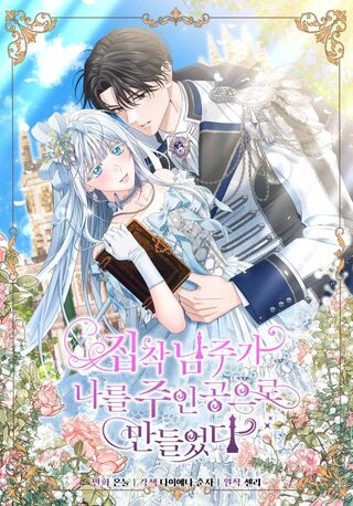 The Obsessive Male Lead Made Me The Female Lead - Trajedi webtoon kapak