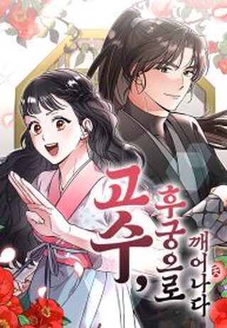 Sabah Cariye Olarak Uyandım - Doğaüstü webtoon kapak