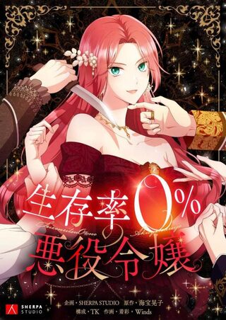 VILLAINESS WITH A 0% SURVIVAL RATE - İsekai webtoon kapak