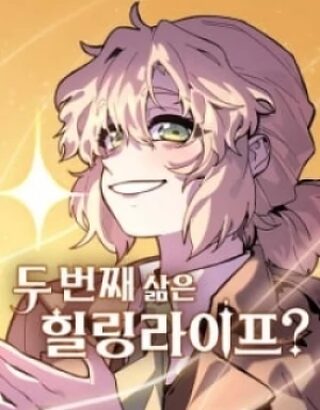 MY SECOND LIFE IS A HEALING LIFE? - Shounen webtoon kapak
