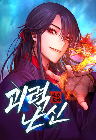 Delilik,Vahşet ve Güç  - Dövüş Sanatları webtoon kapak