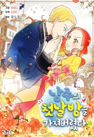 Duke ile İlk Gece - İsekai webtoon kapak