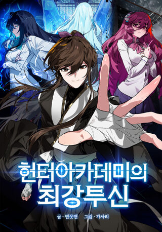 Hunter Academy’s Strongest Battle God - Dövüş Sanatları webtoon kapak
