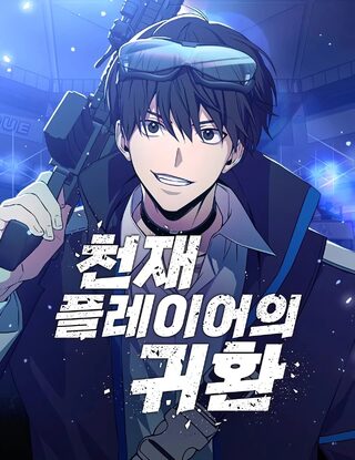 Dahi Oyuncunun Dönüşü - Shounen webtoon kapak