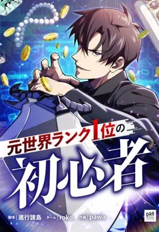 The Beginner, Formerly Ranked Number One in the World - Manga webtoon kapak