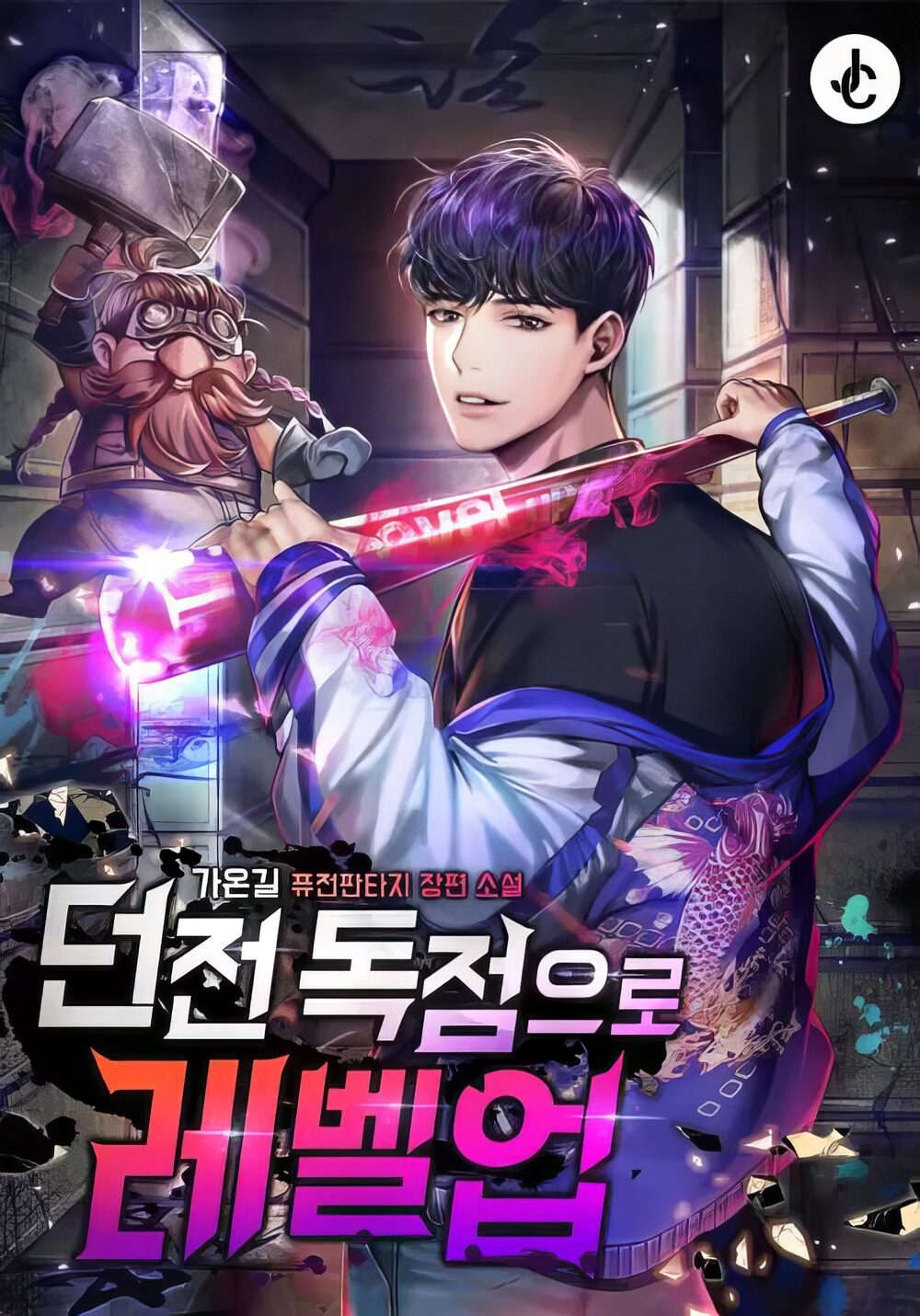 Level Up Through Dungeon Exclusivity türkçe webtoon oku - kapak