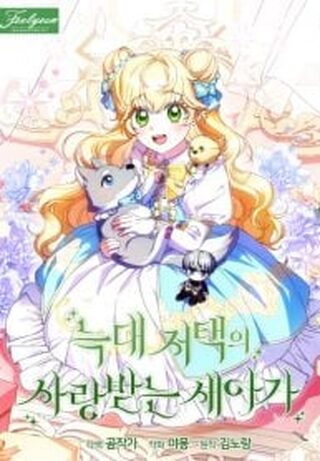 The Beloved New Daughter-in-law Of The Wolf Mansion - Zaman Yolculuğu webtoon kapak