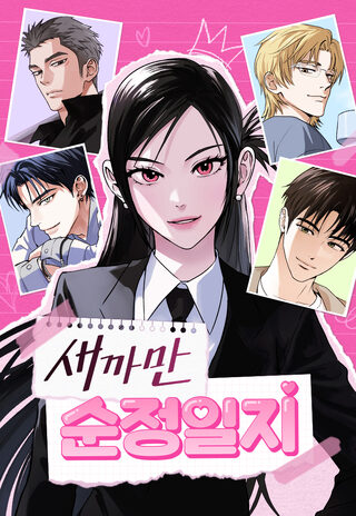 The Black Diary - Okul webtoon kapak