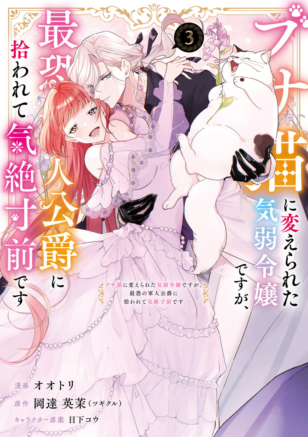 Busaneko ni Kaerareta Kiyowa Reijou desu ga, Saikyou no Gunjin Koushaku ni Hirowarete Kizetsu Sunzen desu türkçe webtoon oku - kapak