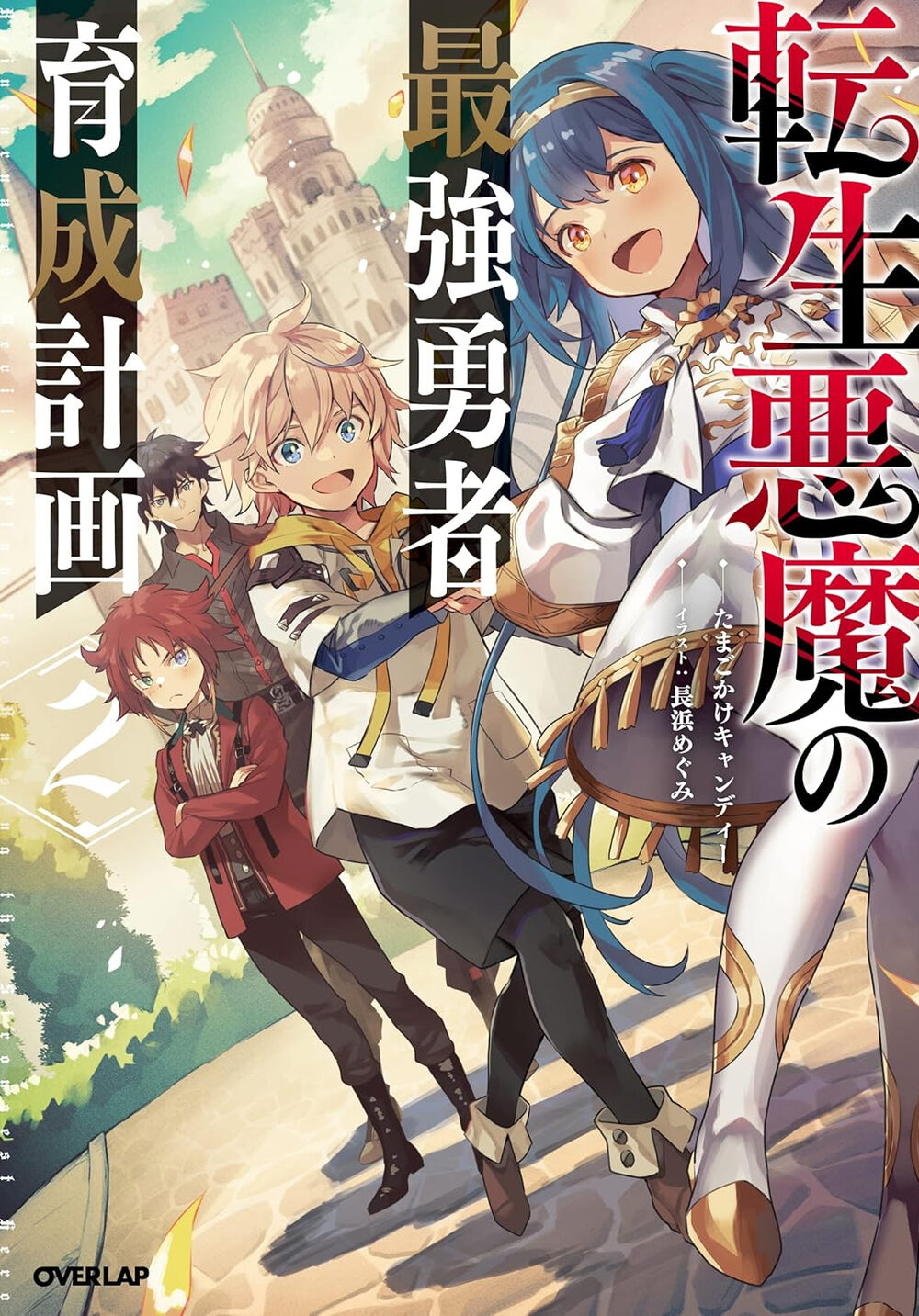 TENSEI AKUMA NO SAIKYOU YUUSHA IKUSEI KEIKAKU türkçe webtoon oku - kapak