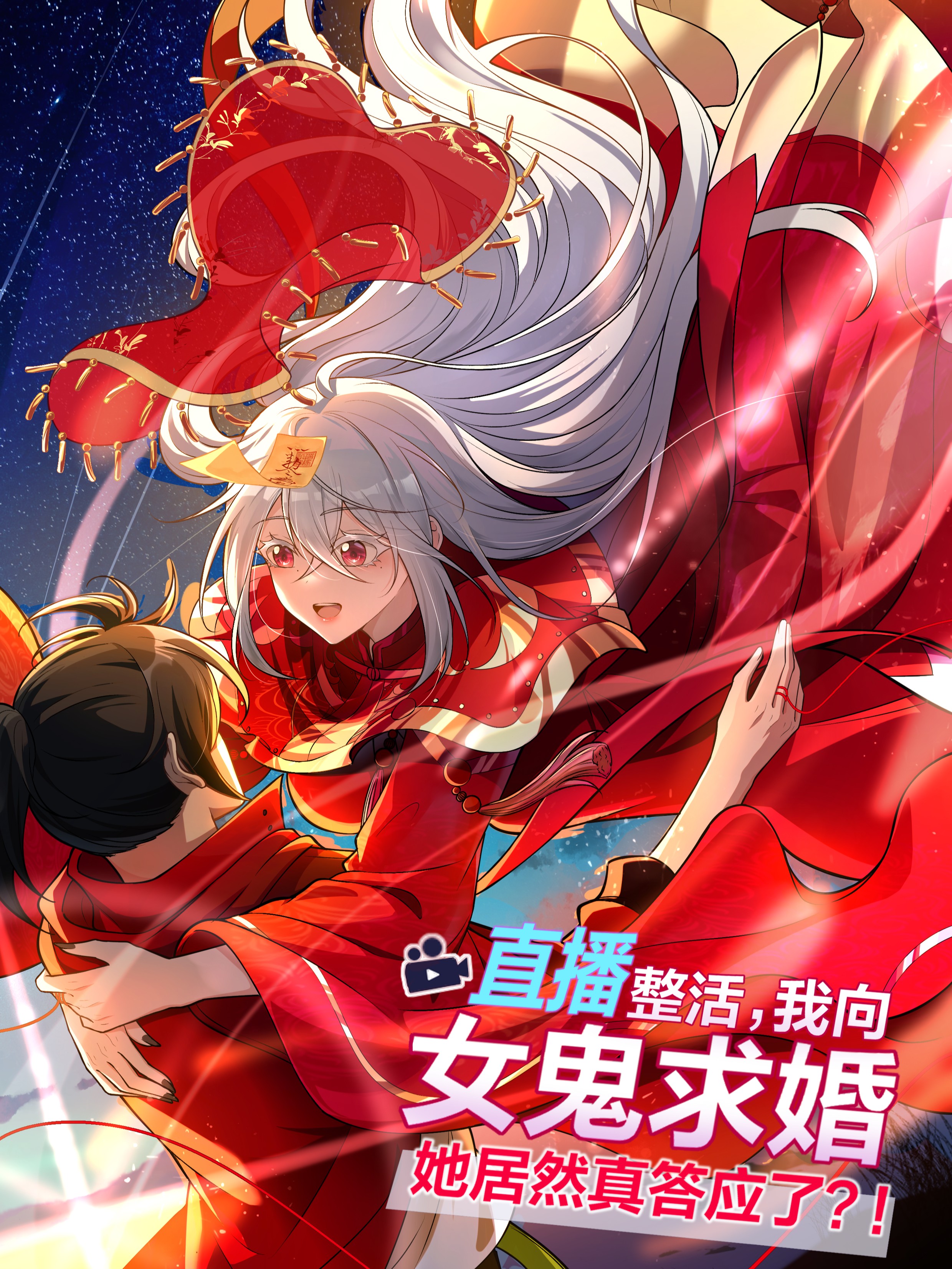 During the Live Streaming, I Proposed to a Female Ghost 