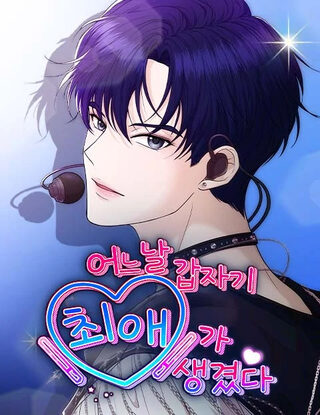 One Day, I Suddenly Got a Crush - Shoujo webtoon kapak