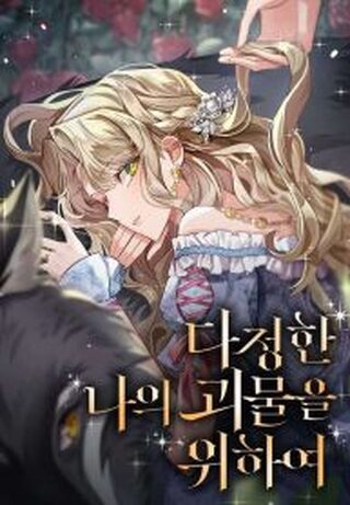 For My Gentle Monster - Tarih webtoon kapak