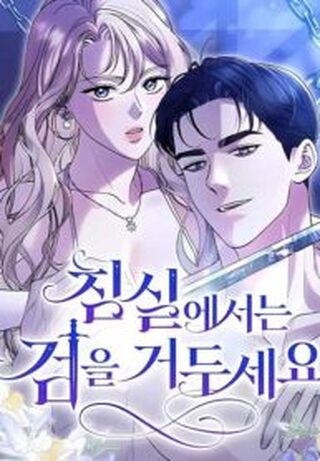 Lay Down Your Sword in the Bedroom - Tarih webtoon kapak