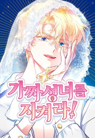 Protect the fake saintess - Tarih webtoon kapak