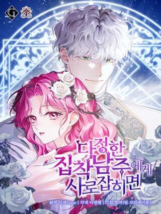 Sevgi Dolu Ama Sahiplenici Bir Erkeğin Elinde - Shoujo webtoon kapak