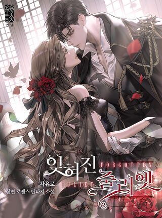 The Forgotten Juliet - Dram webtoon kapak