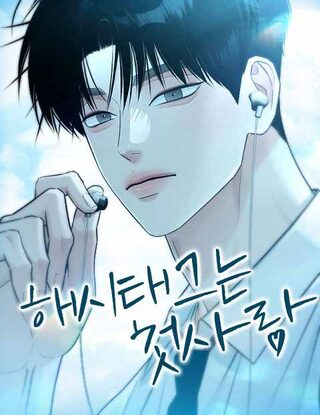 Hashtag: First Love - Okul webtoon kapak