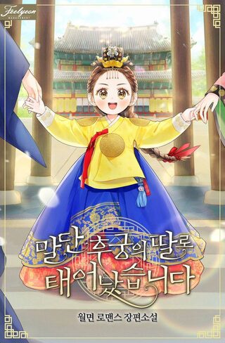 Born As The Daughter of a Lowly Concubine - Trajedi webtoon kapak