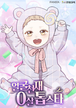 Born a Top Star at Age 0 with a Genius Face - Reenkarnasyon webtoon kapak