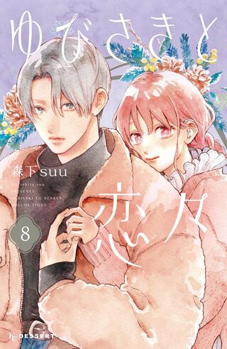 Yubisaki To RenRen - Okul webtoon kapak