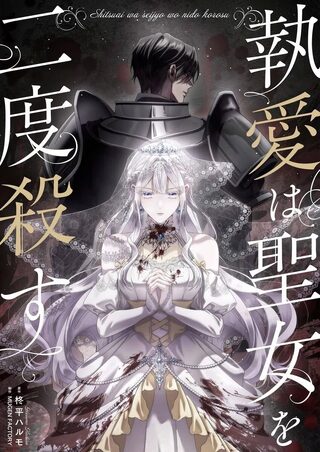 Obsessive Love Kills the Saintess Twice  - Shoujo webtoon kapak