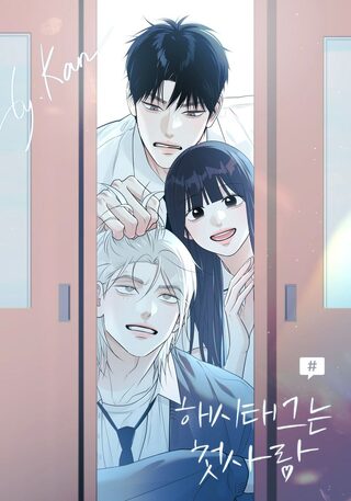 Hashtag:My First love - Shounen webtoon kapak