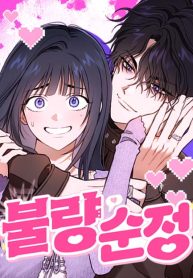 Purely Delinquent Türkçe Webtoon Oku