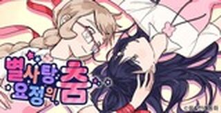 Dance of the Sugar Plum Fairy - GL webtoon kapak