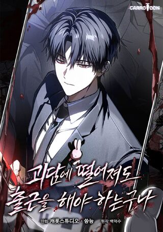 Even if I Fall Into a Ghost Story, I Still Have to Go to Work - Korku webtoon kapak