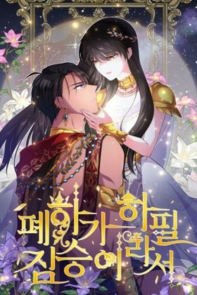 Your Majesty is a Beast türkçe webtoon oku - kapak